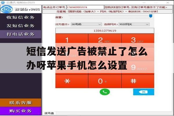 包含短信发送广告被禁止了怎么办呀苹果手机怎么设置的词条 包含短信发送广告被禁止了怎么办呀苹果手机怎么设置的词条