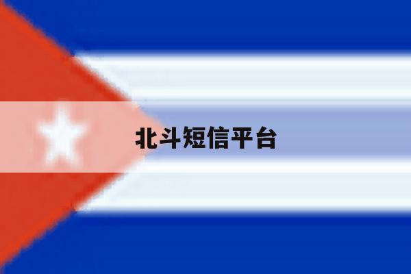 北斗短信平台 北斗短信平台