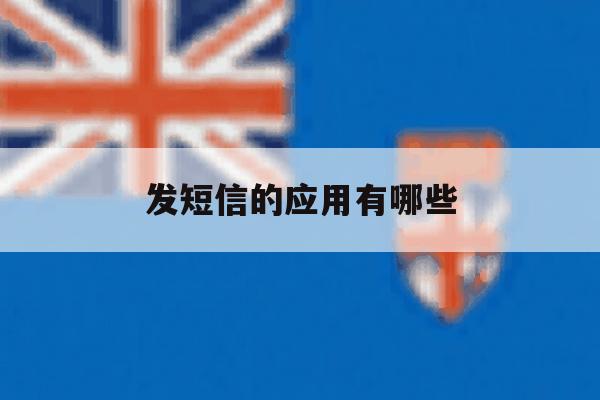 发短信的应用有哪些 发短信的应用有哪些