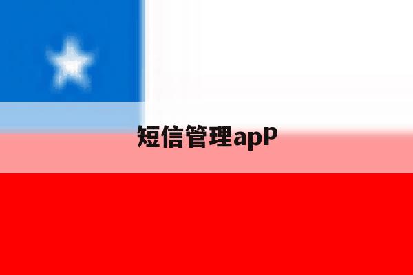 短信管理apP 短信管理apP
