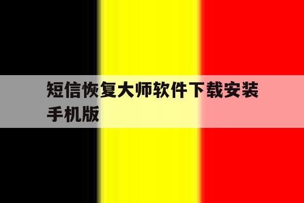 短信恢复大师软件下载安装手机版 短信恢复大师软件下载安装手机版