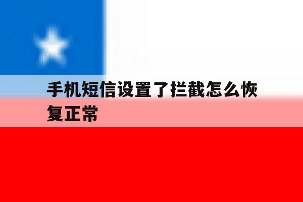 手机短信设置了拦截怎么恢复正常 手机短信设置了拦截怎么恢复正常