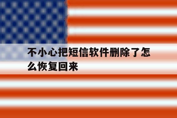 不小心把短信软件删除了怎么恢复回来 不小心把短信软件删除了怎么恢复回来