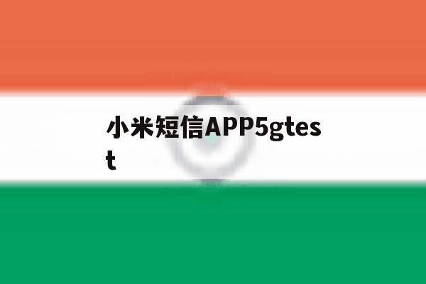 小米短信APP5gtest 小米短信APP5gtest