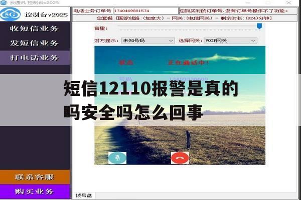 短信12110报警是真的吗安全吗怎么回事 短信12110报警是真的吗安全吗怎么回事