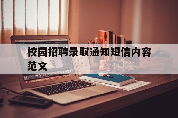 校园招聘录取通知短信内容范文 校园招聘录取通知短信内容范文