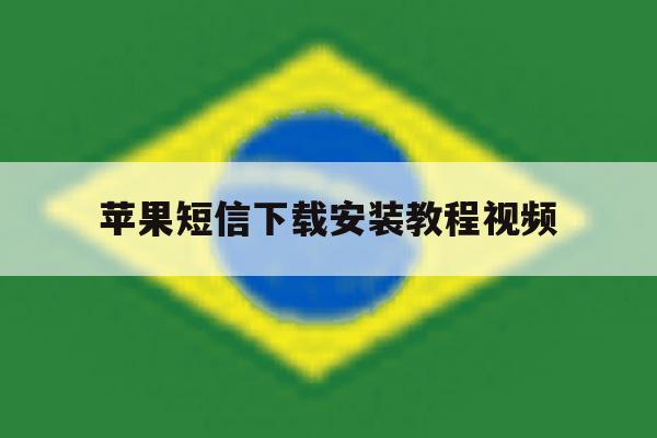 苹果短信下载安装教程视频 苹果短信下载安装教程视频