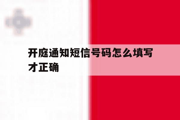 开庭通知短信号码怎么填写才正确 开庭通知短信号码怎么填写才正确