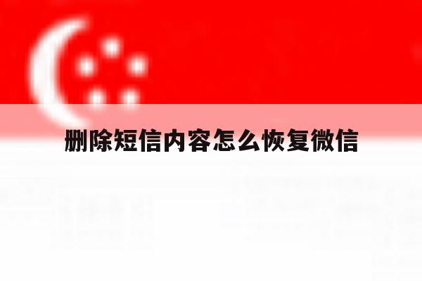 删除短信内容怎么恢复微信 删除短信内容怎么恢复微信