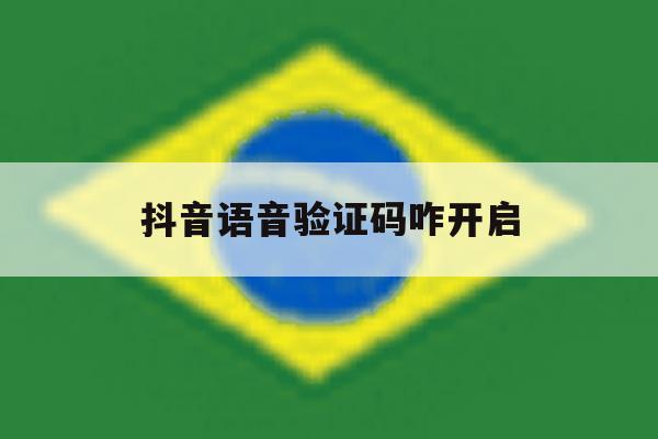 抖音语音验证码咋开启 抖音语音验证码咋开启