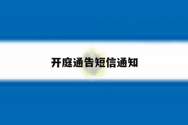 开庭通告短信通知 开庭通告短信通知