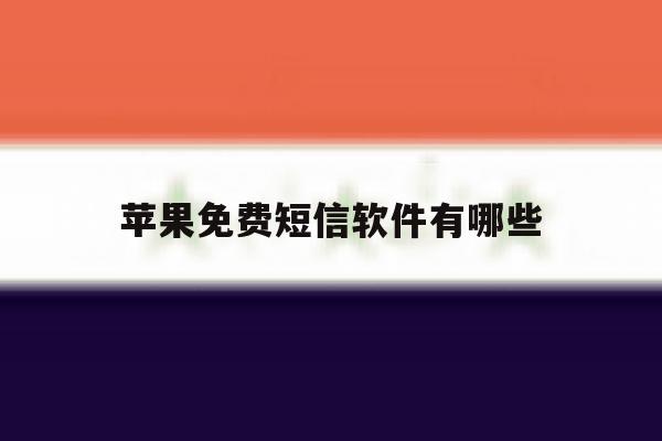 苹果免费短信软件有哪些 苹果免费短信软件有哪些