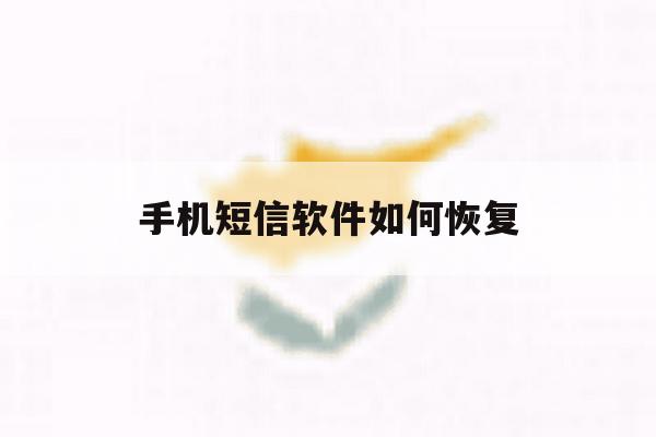手机短信软件如何恢复 手机短信软件如何恢复