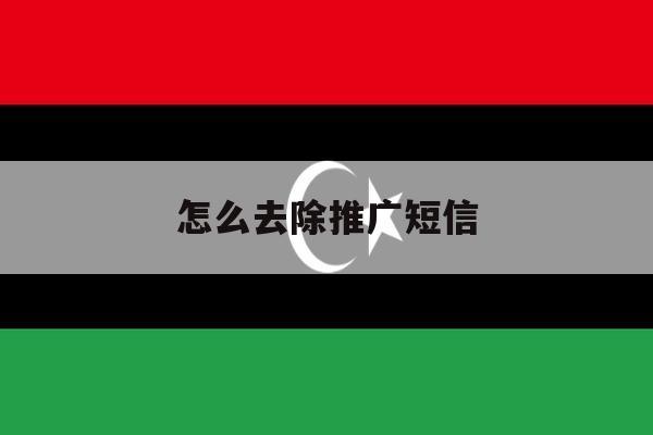 怎么去除推广短信 怎么去除推广短信