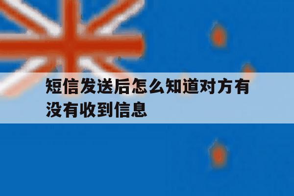 短信发送后怎么知道对方有没有收到信息 短信发送后怎么知道对方有没有收到信息