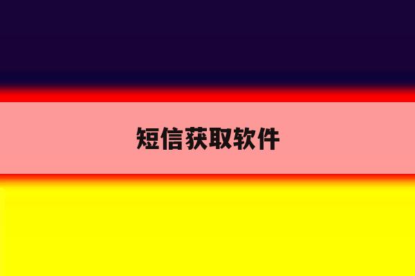 短信获取软件 短信获取软件