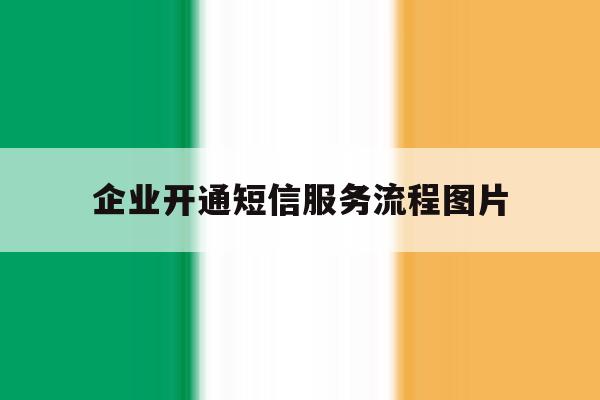 企业开通短信服务流程图片 企业开通短信服务流程图片