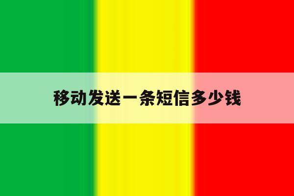 移动发送一条短信多少钱 移动发送一条短信多少钱