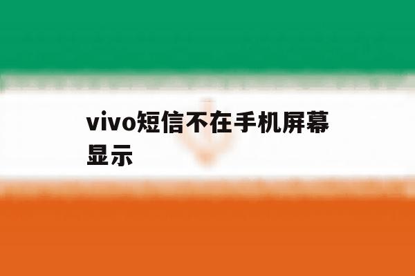 vivo短信不在手机屏幕显示 vivo短信不在手机屏幕显示