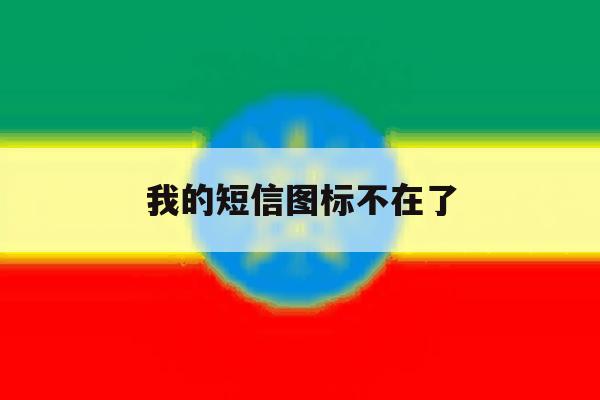 我的短信图标不在了 我的短信图标不在了