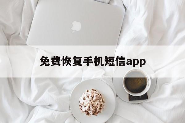 免费恢复手机短信app 免费恢复手机短信app