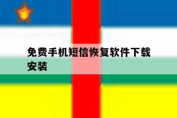 免费手机短信恢复软件下载安装 免费手机短信恢复软件下载安装