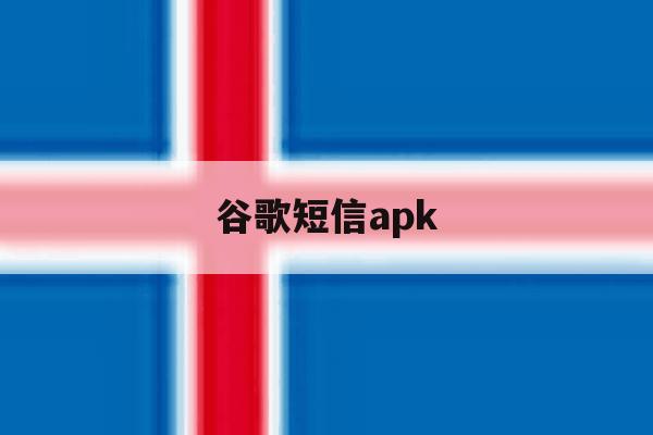 谷歌短信apk 谷歌短信apk