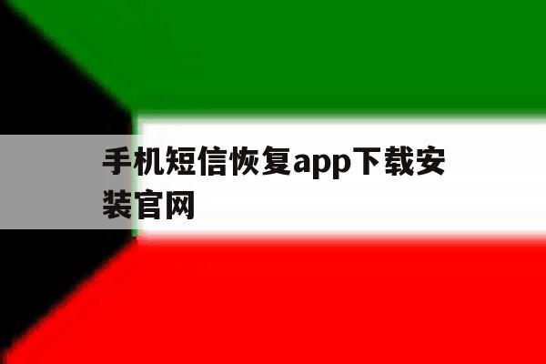 手机短信恢复app下载安装官网 手机短信恢复app下载安装官网