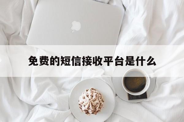 免费的短信接收平台是什么 免费的短信接收平台是什么