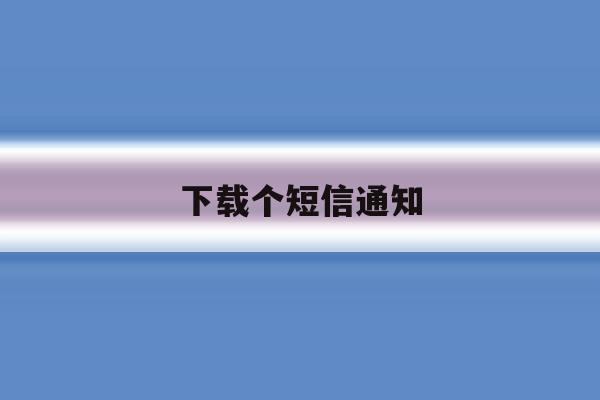 下载个短信通知 下载个短信通知