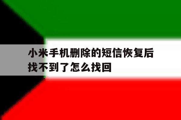 小米手机删除的短信恢复后找不到了怎么找回 小米手机删除的短信恢复后找不到了怎么找回