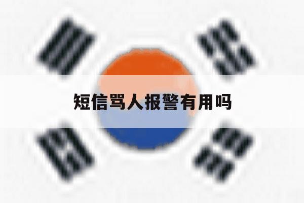 短信骂人报警有用吗 短信骂人报警有用吗