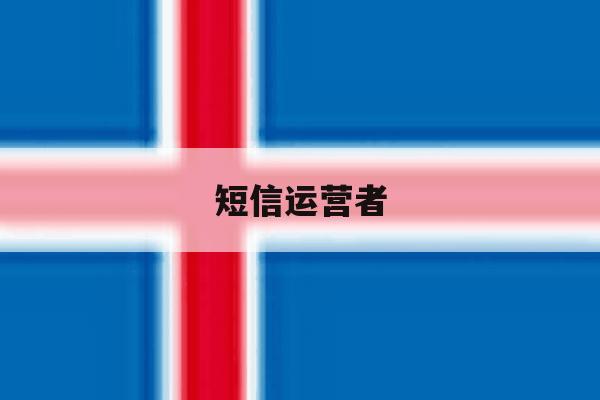 短信运营者 短信运营者