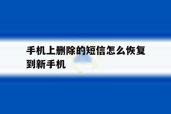 手机上删除的短信怎么恢复到新手机 手机上删除的短信怎么恢复到新手机