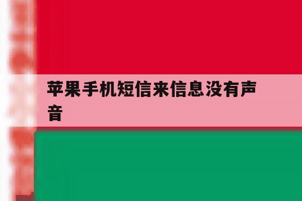 苹果手机短信来信息没有声音 苹果手机短信来信息没有声音