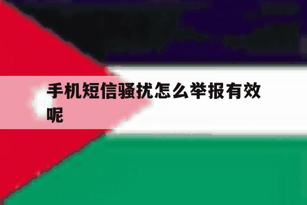 手机短信骚扰怎么举报有效呢 手机短信骚扰怎么举报有效呢
