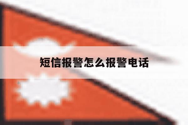 短信报警怎么报警电话 短信报警怎么报警电话