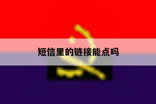 短信里的链接能点吗 短信里的链接能点吗