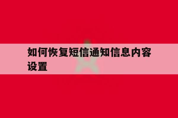 如何恢复短信通知信息内容设置 如何恢复短信通知信息内容设置