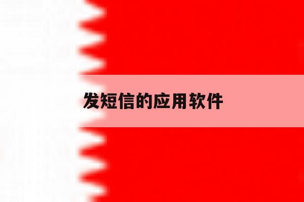 发短信的应用软件 发短信的应用软件