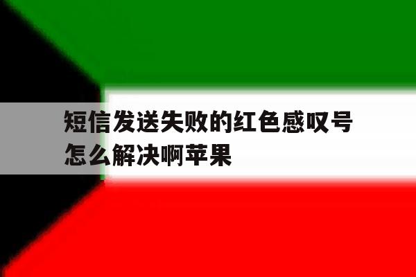 短信发送失败的红色感叹号怎么解决啊苹果 短信发送失败的红色感叹号怎么解决啊苹果