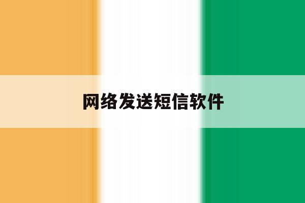 网络发送短信软件 网络发送短信软件