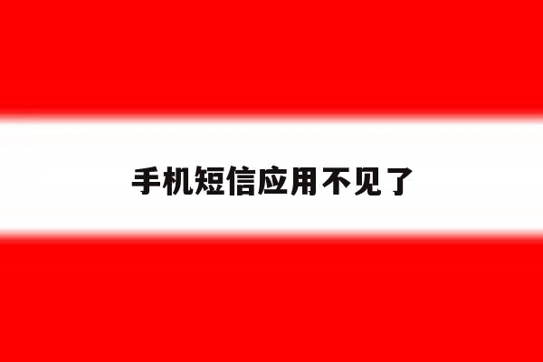 手机短信应用不见了 手机短信应用不见了