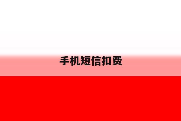 手机短信扣费 手机短信扣费