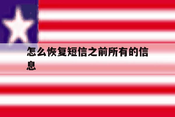 怎么恢复短信之前所有的信息 怎么恢复短信之前所有的信息