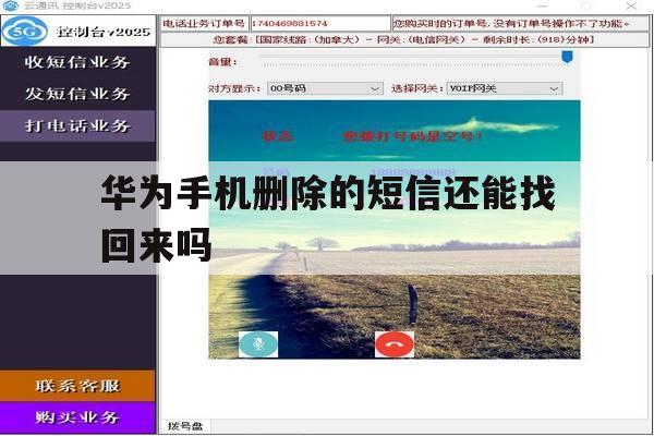 华为手机删除的短信还能找回来吗 华为手机删除的短信还能找回来吗
