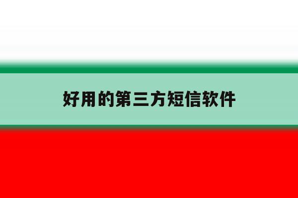 好用的第三方短信软件 好用的第三方短信软件