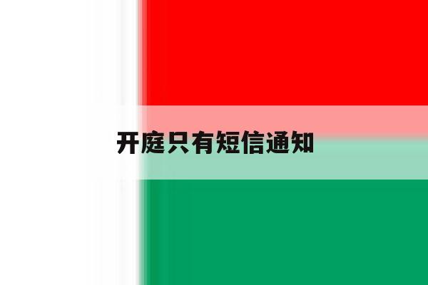 开庭只有短信通知 开庭只有短信通知