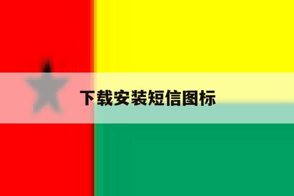 下载安装短信图标 下载安装短信图标