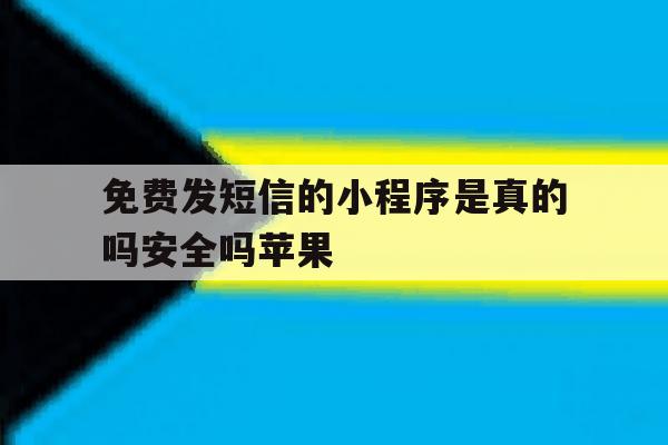 免费发短信的小程序是真的吗安全吗苹果 免费发短信的小程序是真的吗安全吗苹果
